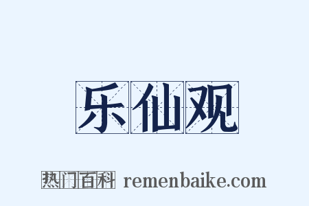 乐仙观是什么意思的图片